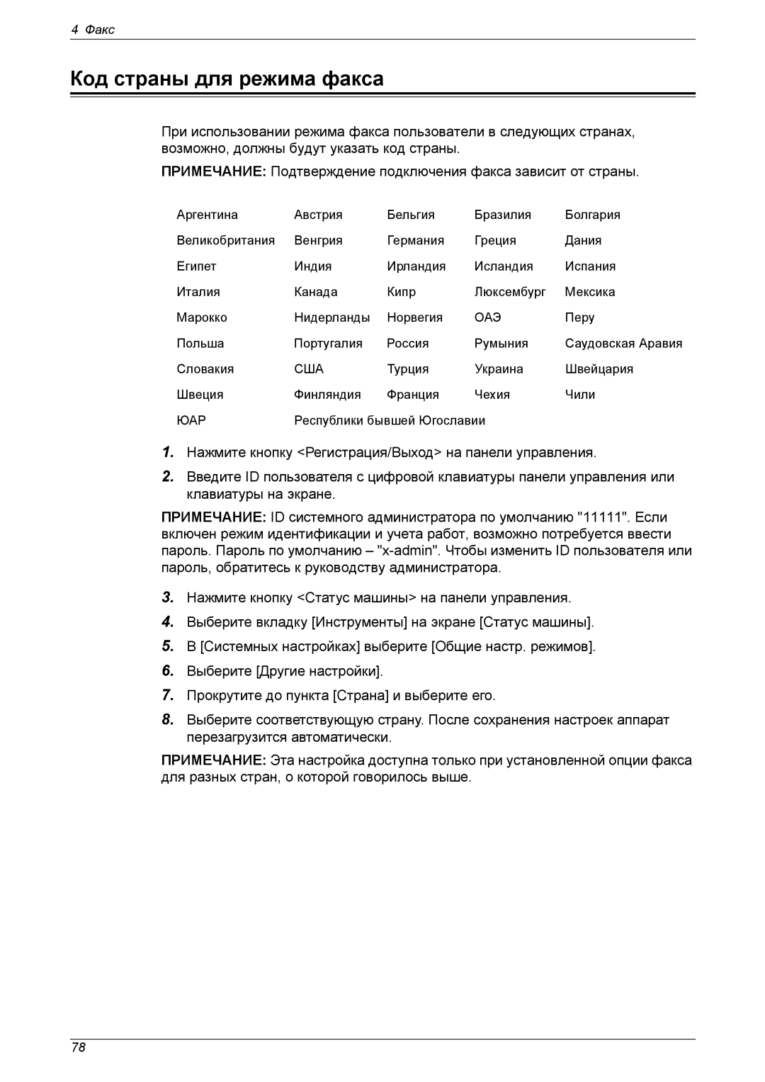 Xerox XE3021RU0-2 manual Код страны для режима факса 