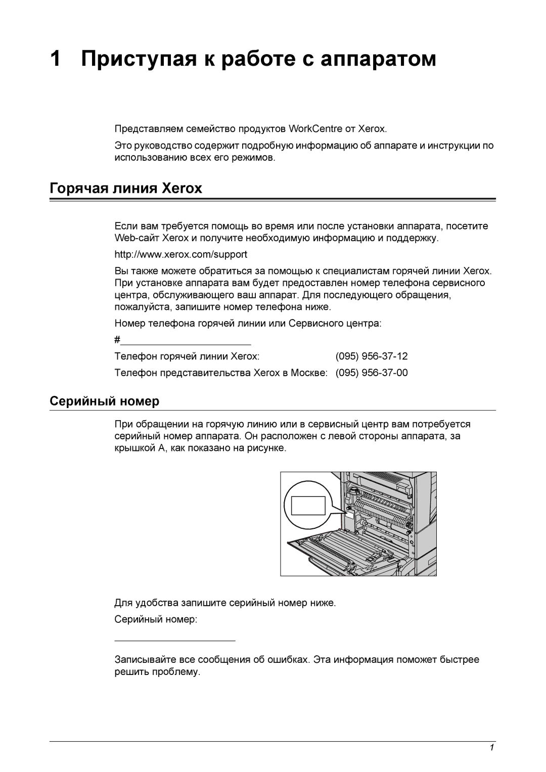 Xerox XE3021RU0-2 manual Горячая линия Xerox, Серийный номер 