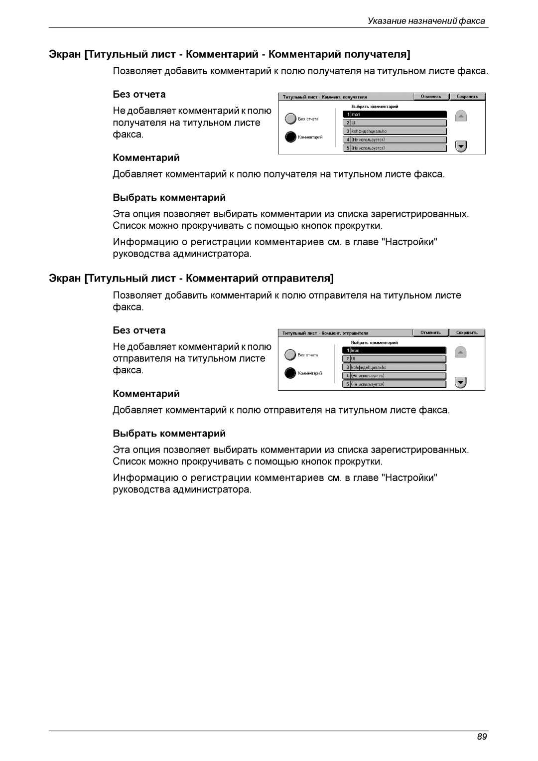 Xerox XE3021RU0-2 Экран Титульный лист Комментарий Комментарий получателя, Экран Титульный лист Комментарий отправителя 