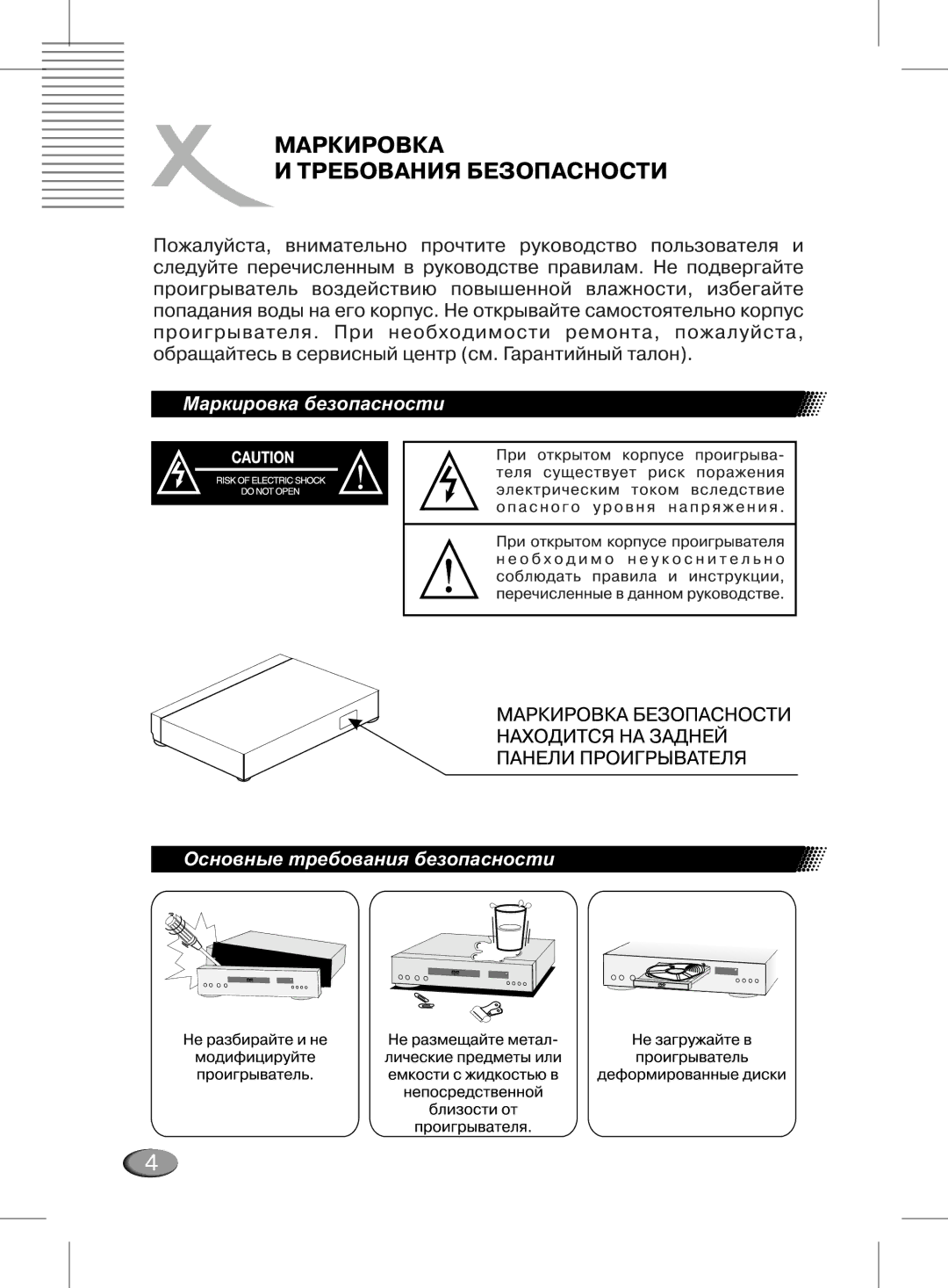 Xoro MPEG4 manual Ìàðêèðîâêà áåçîïàñíîñòè Îñíîâíûå òðåáîâàíèÿ áåçîïàñíîñòè 