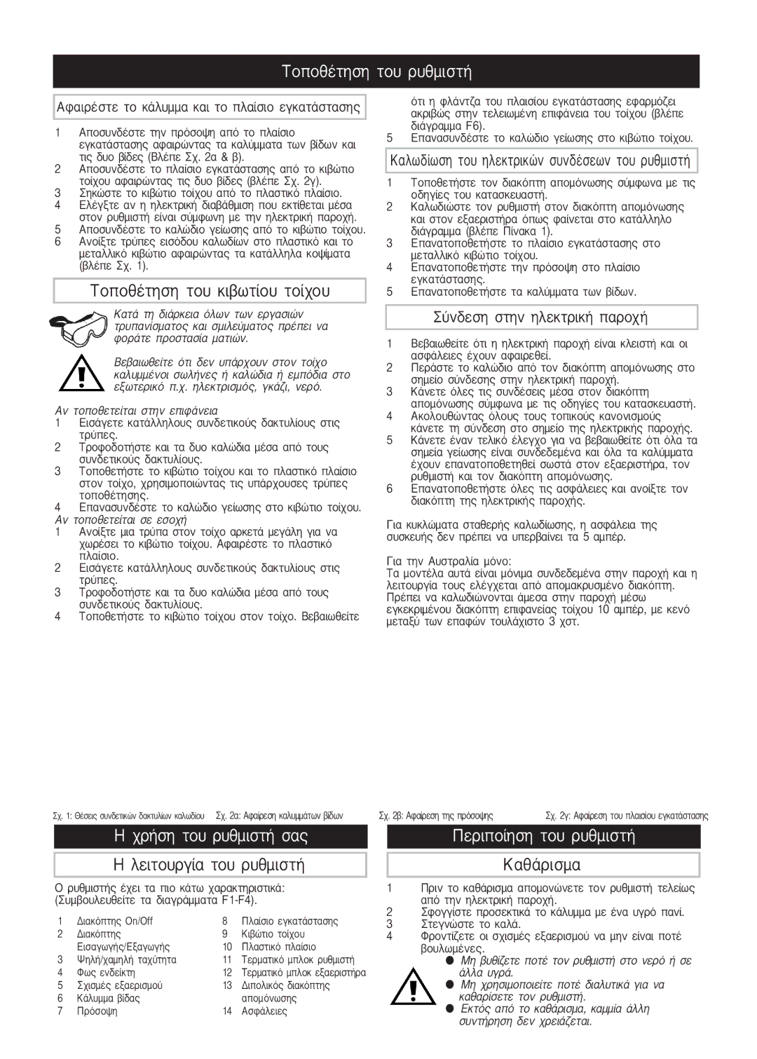 Xpelair FR22-30 operating instructions ∆ÔÔı¤ÙËÛË ÙÔ˘ Ú˘ıÌÈÛÙ‹ 