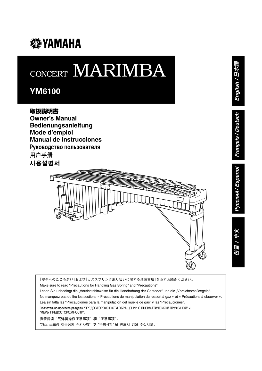 Yamaha YM6100, Concert Marimba owner manual 『安全へのこころがけ』および『ガススプリング取り扱いに関する注意事項』を必ずお読みください。 