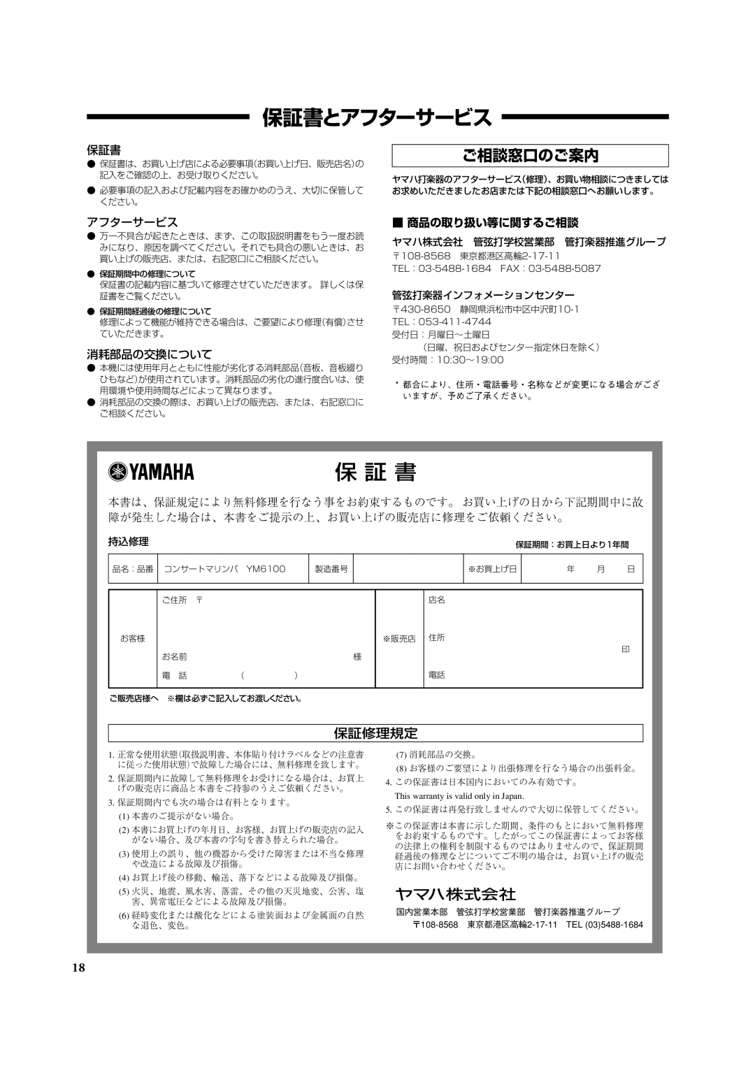 Yamaha Concert Marimba, YM6100 owner manual 保証修理規定, 保証書, アフターサービス, 消耗部品の交換について 