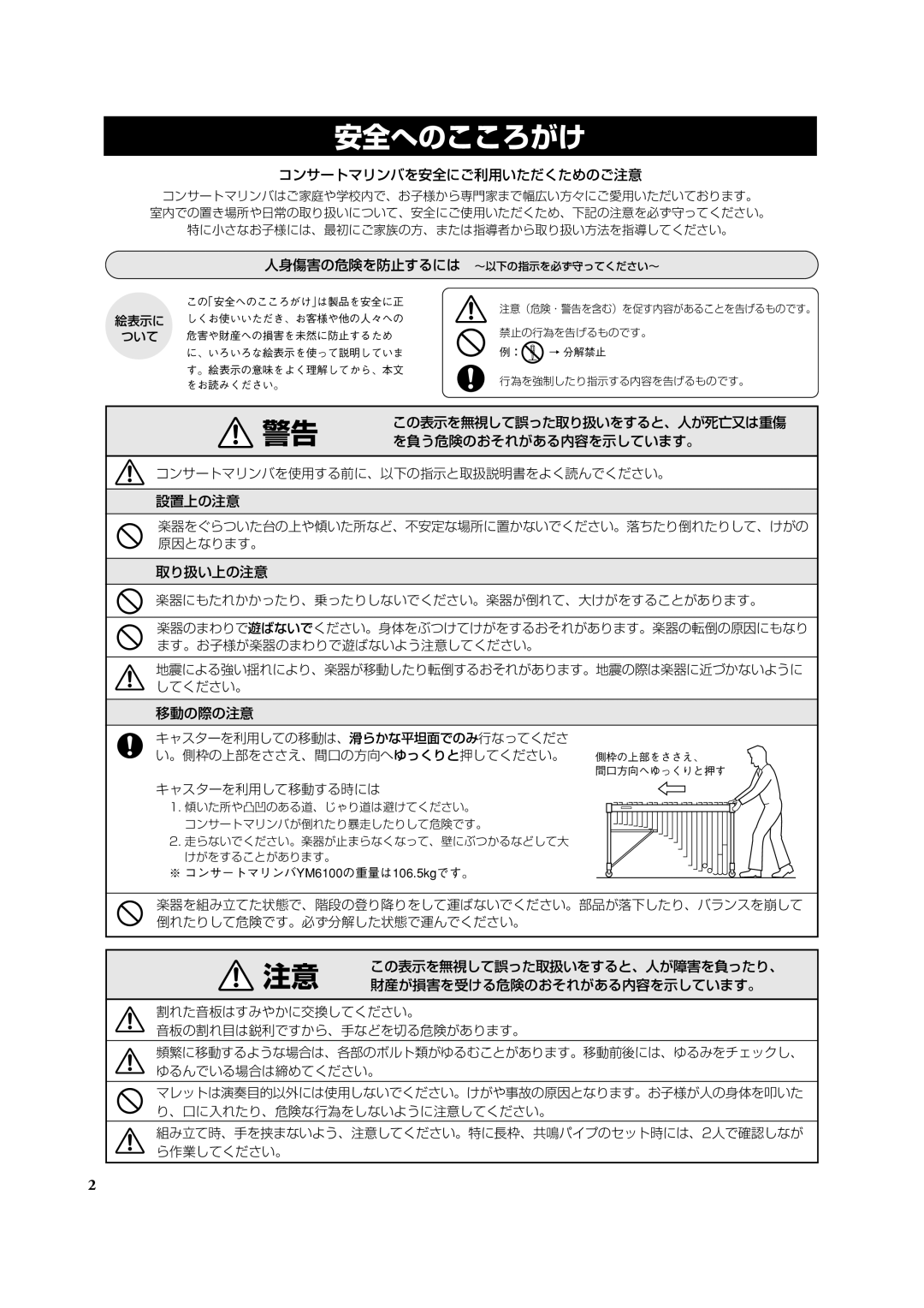 Yamaha Concert Marimba, YM6100 コンサートマリンバを安全にご利用いただくためのご注意, この表示を無視して誤った取り扱いをすると、人が死亡又は重傷 警告 を負う危険のおそれがある内容を示しています。, 設置上の注意 