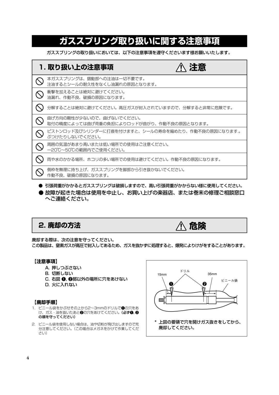 Yamaha Concert Marimba ガススプリングの取り扱いにおいては、以下の注意事項を遵守くださいます様お願いいたします。, 引張荷重がかかるとガススプリングは破損しますので、高い引張荷重がかからない様に使用してください。 