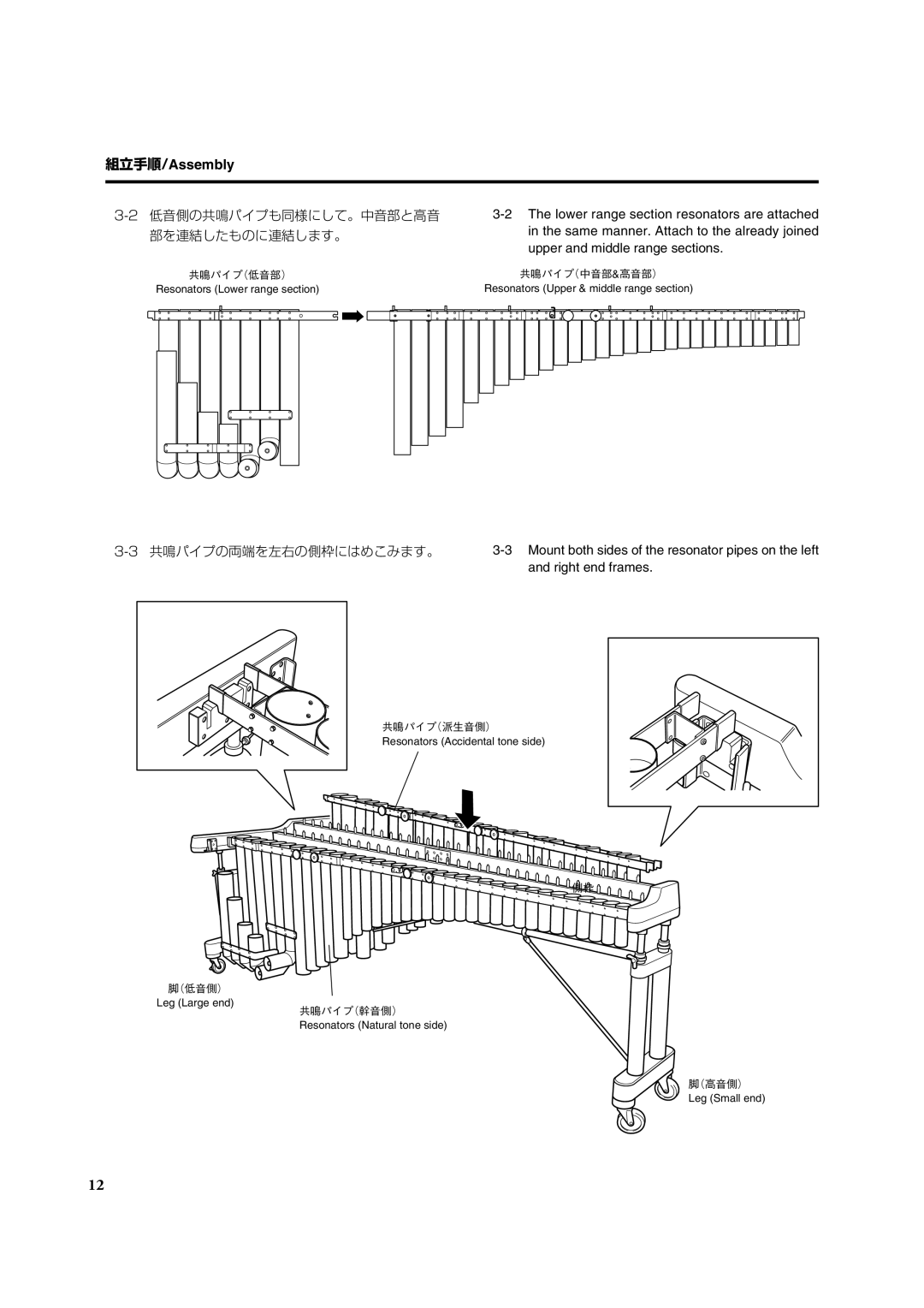 Yamaha Concert Marimba, YM6100 owner manual 3-2 低音側の共鳴パイプも同様にして。中音部と高音 部を連結したものに連結します。, 3-3 共鳴パイプの両端を左右の側枠にはめこみます。 