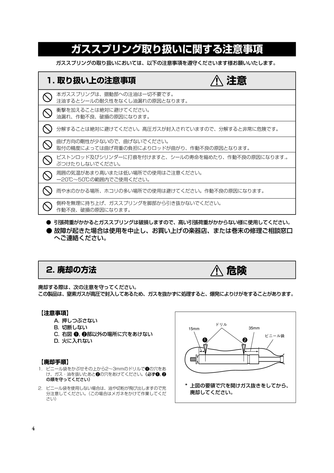 Yamaha Concert Marimba ガススプリング取り扱いに関する注意事項, 【注意事項】, 【廃却手順】, 1. 取り扱い上の注意事項, 2. 廃却の方法, 廃却する際は、次の注意を守ってください。, 廃却してください。 