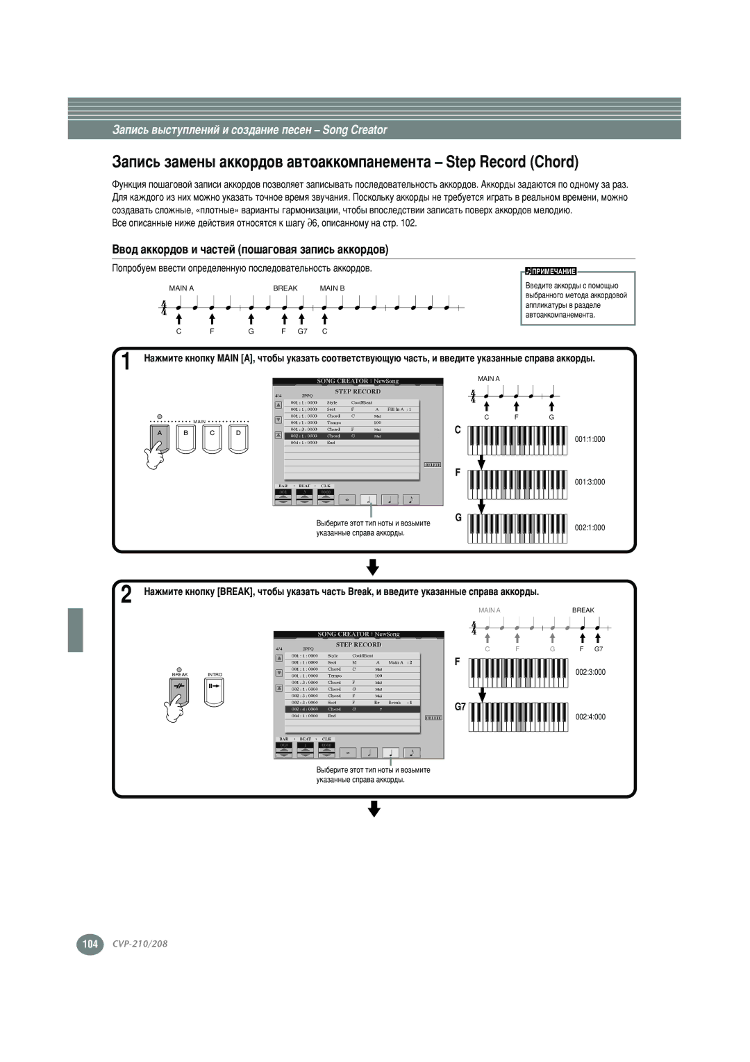 Yamaha CVP-210, CVP-208 ‡ÔËÒ¸ Á‡ÏÂÌ˚ ‡ÍÍÓÓÏÔ‡ÌÂÏÂÌÚ‡ Step Record Chord, Èóôó, ˚·Âúóú Úëô Ìóú˚ Ë ‚Óá¸Ïëúâ, Ûí‡Á‡Ìì˚Â Òôó 