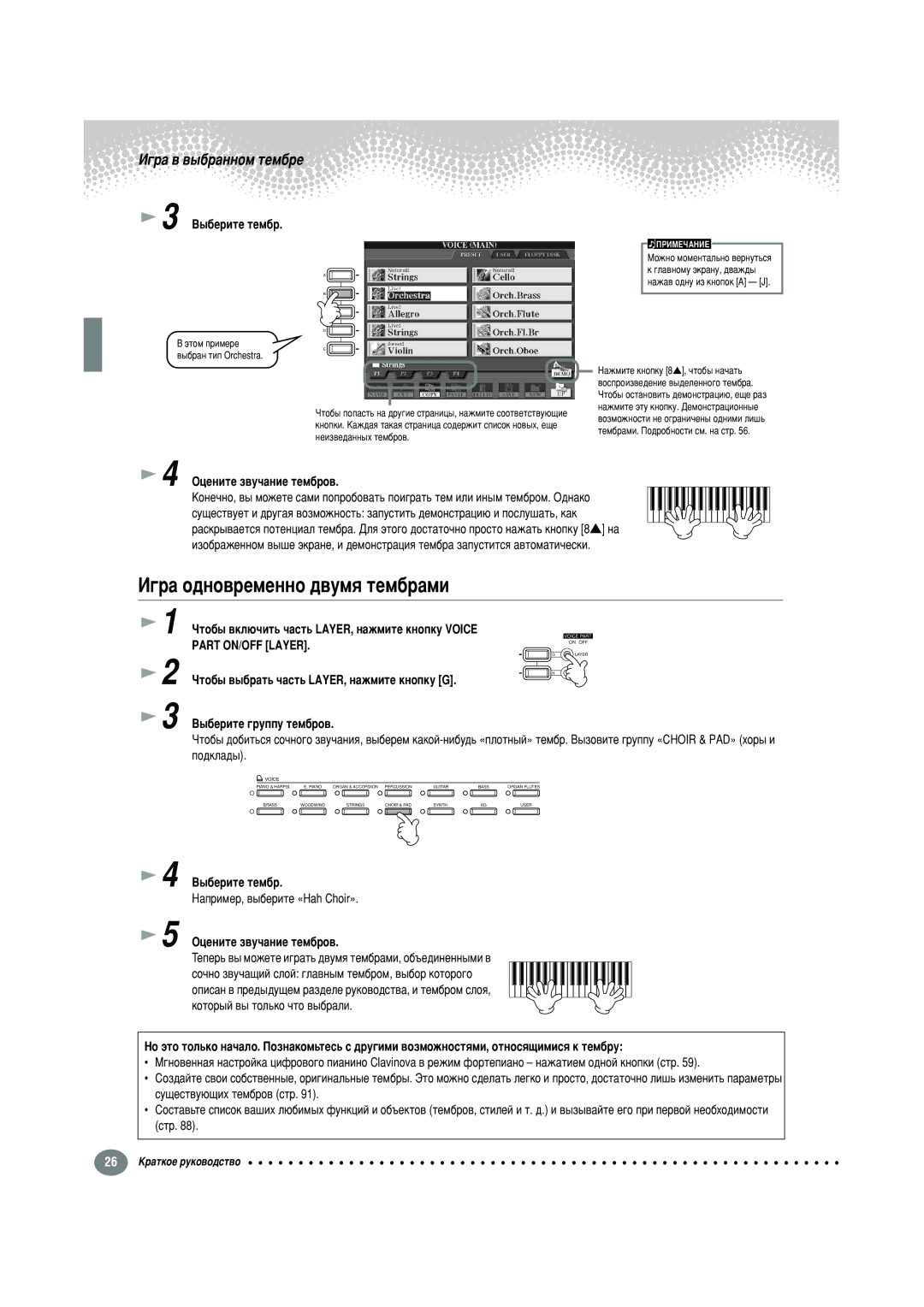 Yamaha CVP-210, CVP-208 warranty Éˆâìëúâ Á‚Û˜‡Ìëâ Úâï·, ÓÚÓ·˚ ‚ÍÎ˛˜ËÚ¸ ˜‡ÒÚ¸ LAYER, Ì‡ÊÏËÚÂ Íìóôíû Voice, Part ON/OFF Layer 