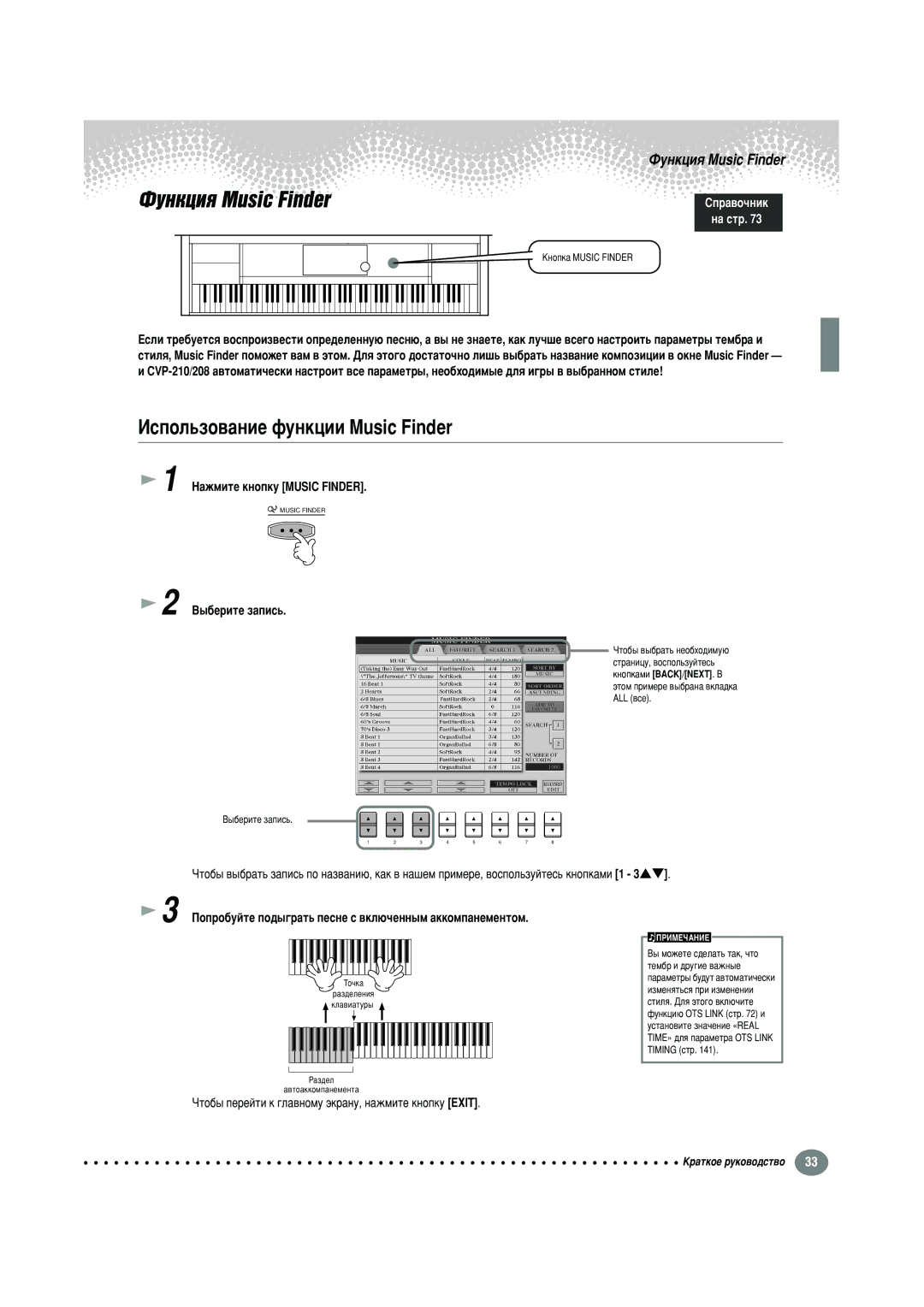 Yamaha CVP-208, CVP-210 ÀÒÔÓÎ¸ÁÓ‚‡ÌËÂ ÙÛÌÍˆËË Music Finder, Öòîë Ú, ‡ÊÏËÚÂ Íìóôíû Music Finder, Èóôóïô‡Ìâïâìúóï, Óúó·˚ Ôâû 