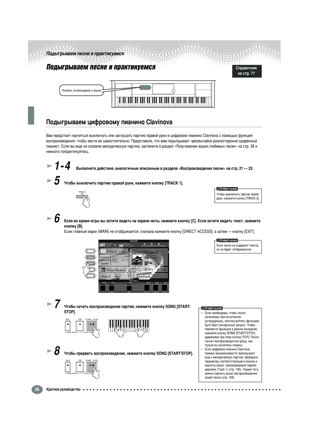 Yamaha CVP-210, CVP-208 warranty Èó‰˚„, ÓÚÓ·˚ Ì‡˜‡Ú¸ ‚ÓÒÔÛ Song START/ Stop, ‡ÏÓÈ Ôâòìë ÒÚ 