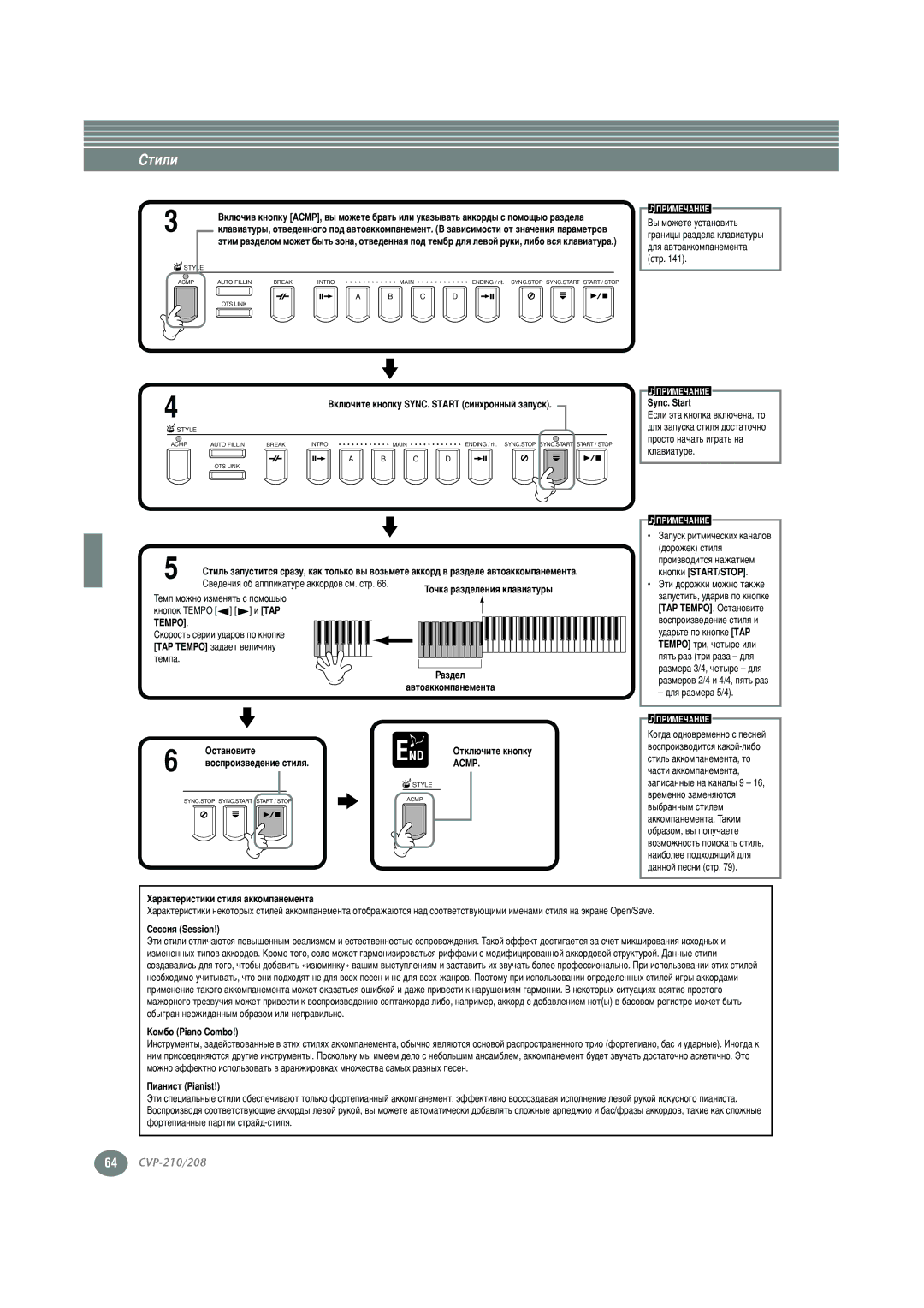 Yamaha CVP-210, CVP-208 warranty ÇÍÎ˛˜Ë‚ Íìóôíû ACMP, ‚˚ Ïóêâúâ ·Ó, TAP Tempo Á‡‰‡ÂÚ ‚ÂÎË˜ËÌÛ ÚÂÏÔ‡, ‚ÓÒÔ Acmp 