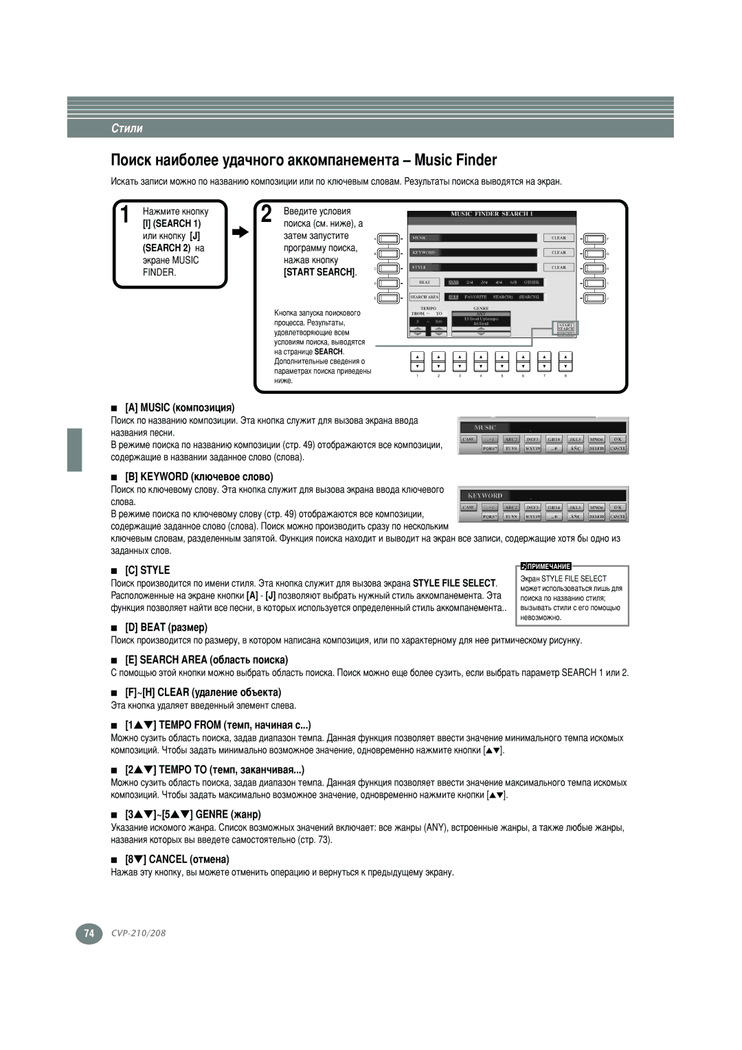 Yamaha CVP-210, CVP-208 warranty ÈÓËÒÍ Ì‡Ë·ÓÎÂÂ Û‰‡˜ÌÓ„Ó ‡ÍÍÓÏÔ‡ÌÂÏÂÌÚ‡ Music Finder, Keyword ÍÎ˛˜Â‚ÓÂ ÒÎÓ‚Ó, Style 