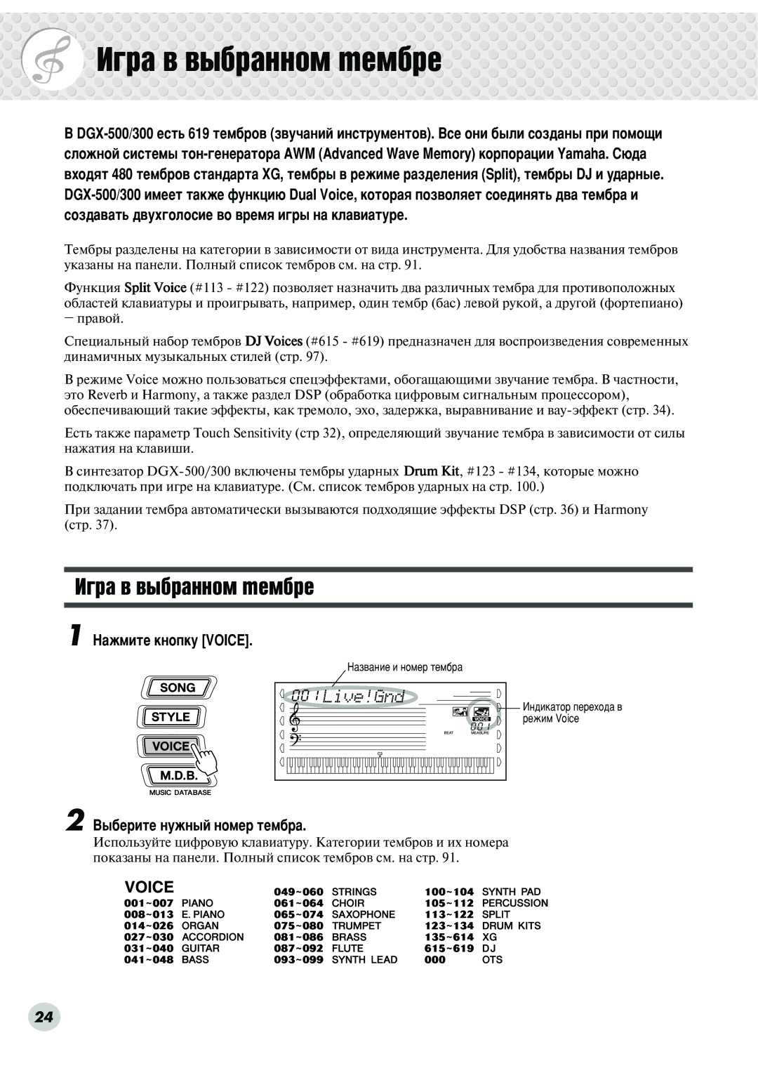 Yamaha DGX-500, DGX-300 manual ‡ÊÏËÚÂ Íìóôíû Voice, ˚·Â 