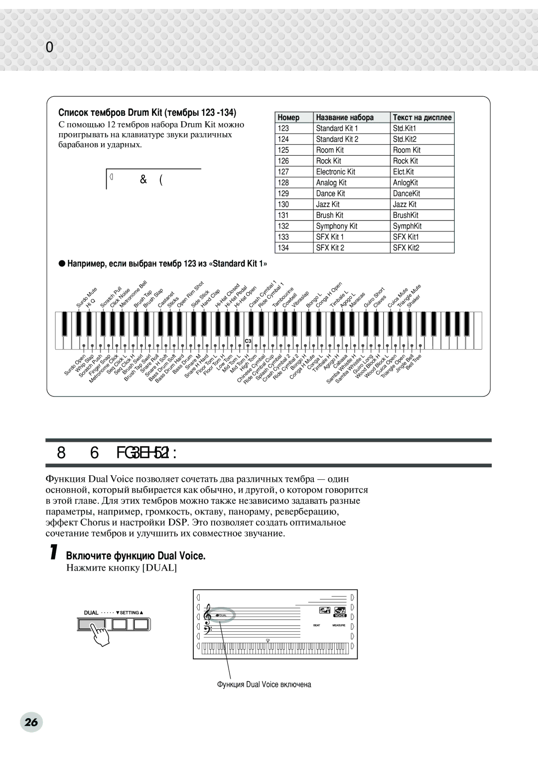 Yamaha DGX-500, DGX-300 manual ÎÛÌÍˆËﬂ Dual Voice, 123Std.Kit1, ÇÍÎ˛˜ËÚÂ ÙÛÌÍˆË˛ Dual Voice 