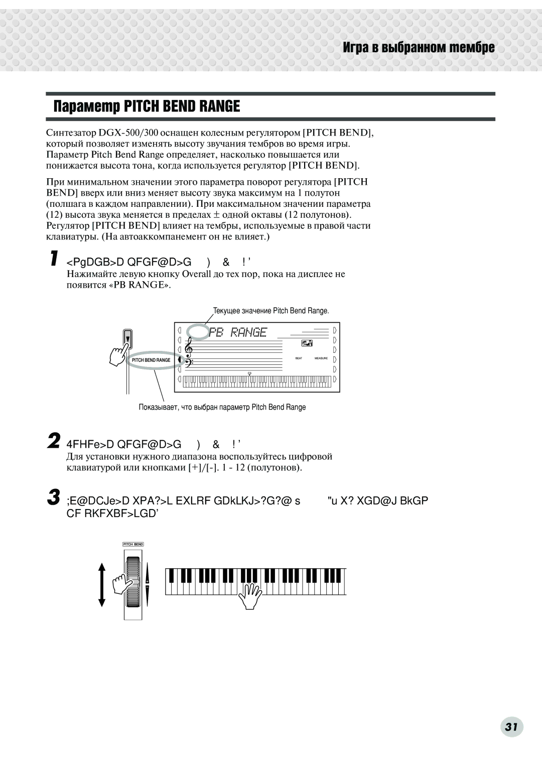 Yamaha DGX-300, DGX-500 manual 02PB Range, ‡‰‡Èúâ Ô‡, ÀÁÏÂÌﬂÈÚÂ ‚˚ÒÓÚÛ Á‚ÛÍ‡ ÎﬂÚÓPITCH Bend ‚Ó ‚Ë„ Ì‡ ÍÎ‡‚Ë‡ÚÛ 