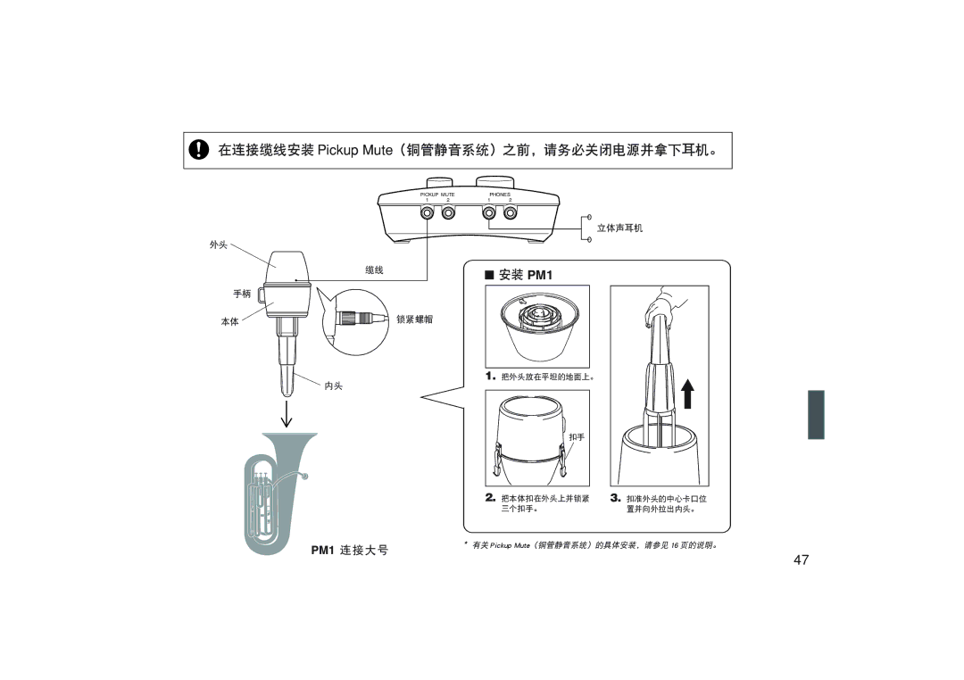 Yamaha PM6, PM3, PM9, Pm7, PM5 owner manual 在连接缆线安装 Pickup Mute（铜管静音系统）之前，请务必关闭电源并拿下耳机。, 安装 PM1 