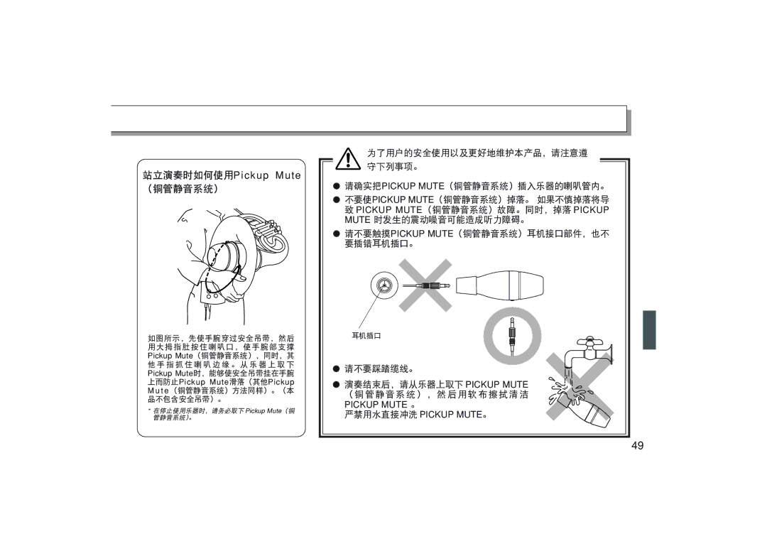 Yamaha Pm7, PM3, PM6, PM9, PM5 owner manual 站立演奏时如何使用Pickup Mute （铜管静音系统） 