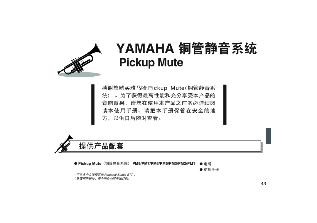 Yamaha Pm7 提供产品配套, Pickup Mute （铜管静音系统） PM9/PM7/PM6/PM5/PM3/PM2/PM1, Yamaha 铜管静音系统, 不包含个人演播系统 Personal Studio ST7 。 