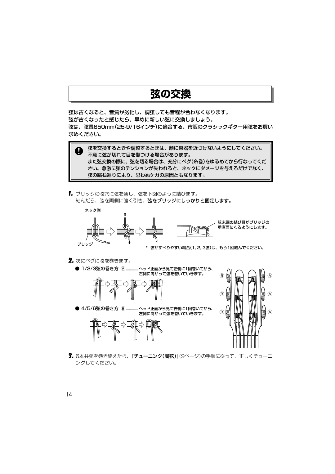 Yamaha SLG-100N owner manual 弦の交換, 次にペグに弦を巻きます。, 6本共弦を巻き終えたら、『チューニング（調弦）』（9ページ）の手順に従って、正しくチューニ ングしてください。 