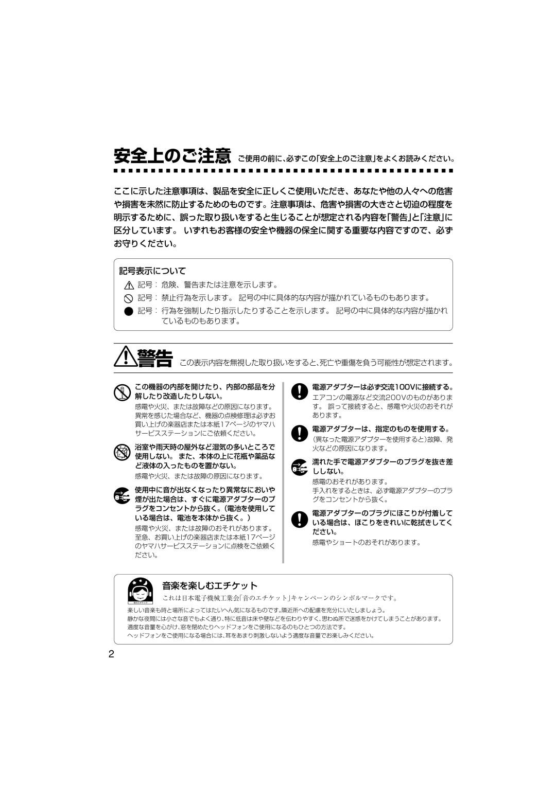 Yamaha SLG-100N owner manual 音楽を楽しむエチケット, 安全上のご注意 ご使用の前に、必ずこの「安全上のご注意」をよくお読みください。 