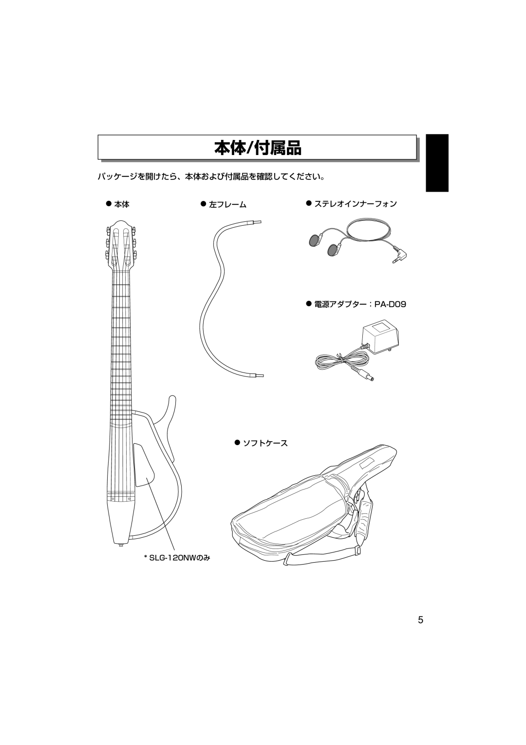 Yamaha SLG-100N owner manual 本体/付属品, 左フレーム ステレオインナーフォン 電源アダプター：PA-D09 ソフトケース 