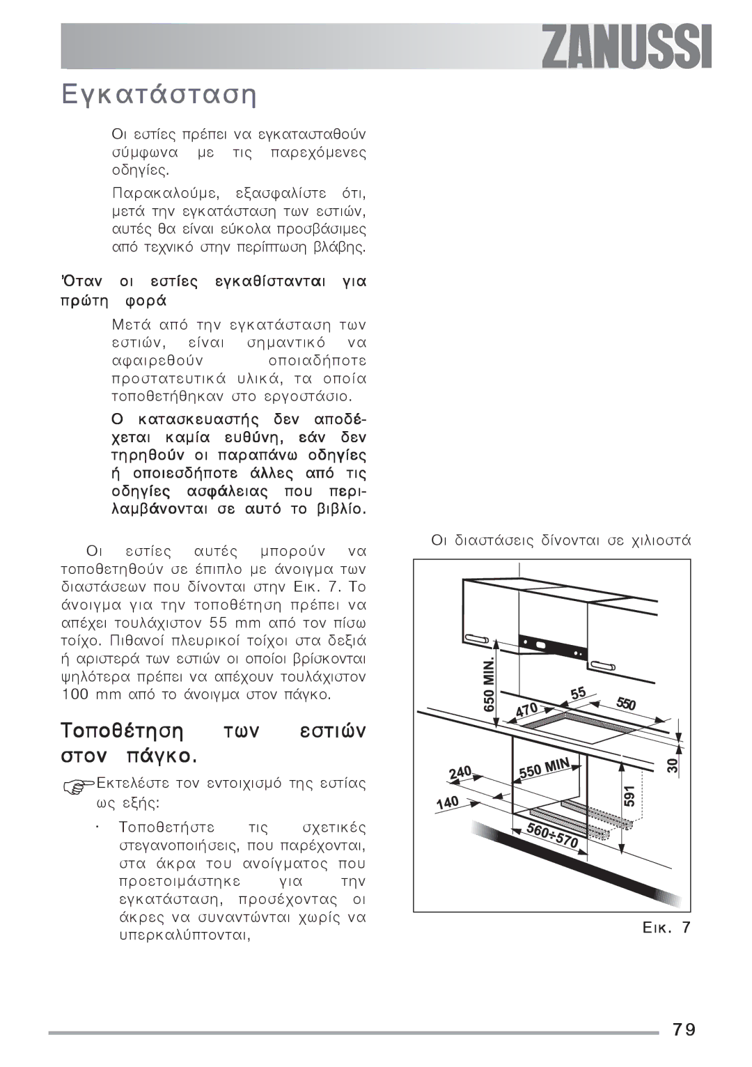 Zanussi ZES 646 manual ÅãêáôÜóôáóç, ÔïðïèÝôçóç ôùí åóôéþí óôïí ðÜãêï 