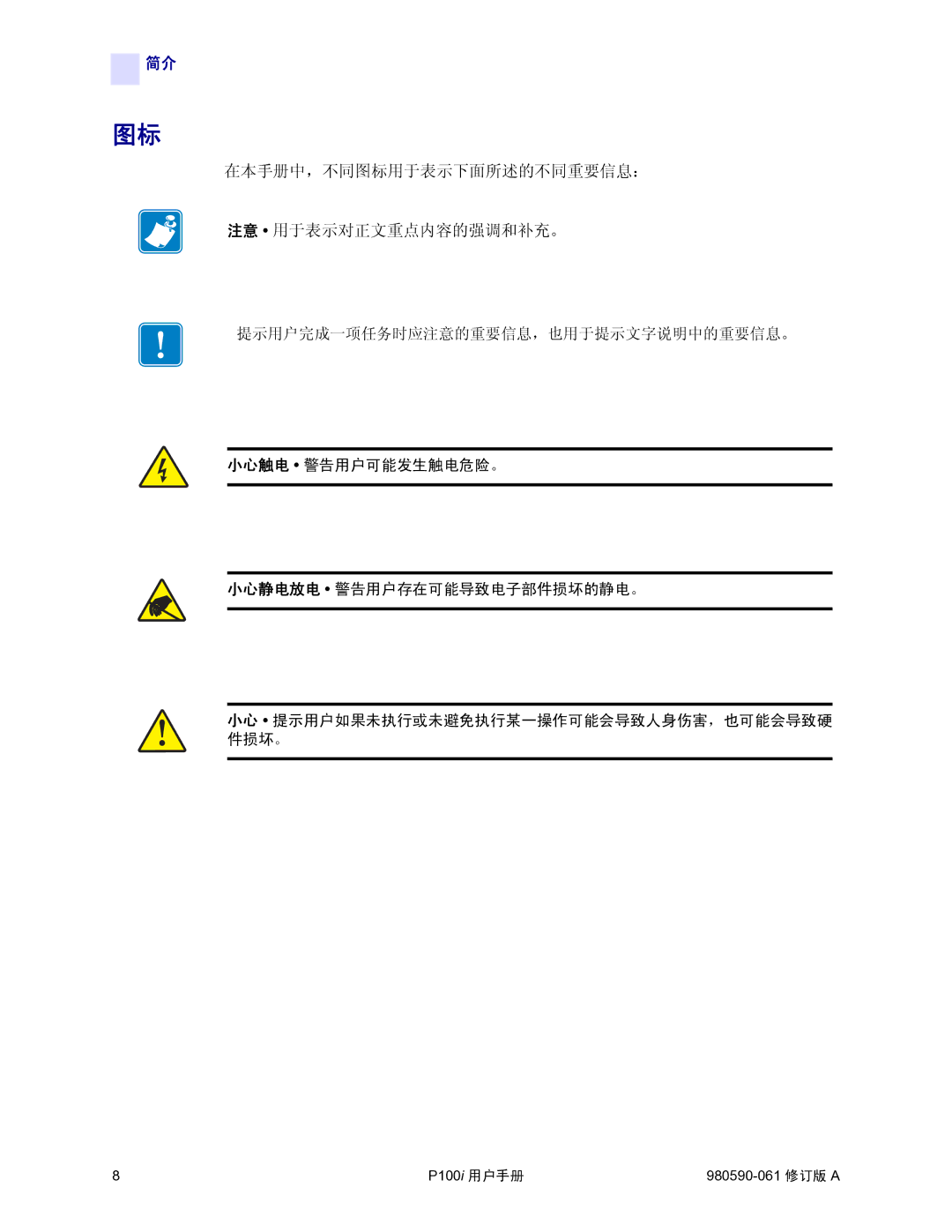 Zebra Technologies P100i manual 在本手册中，不同图标用于表示下面所述的不同重要信息： 注意 用于表示对正文重点内容的强调和补充。 