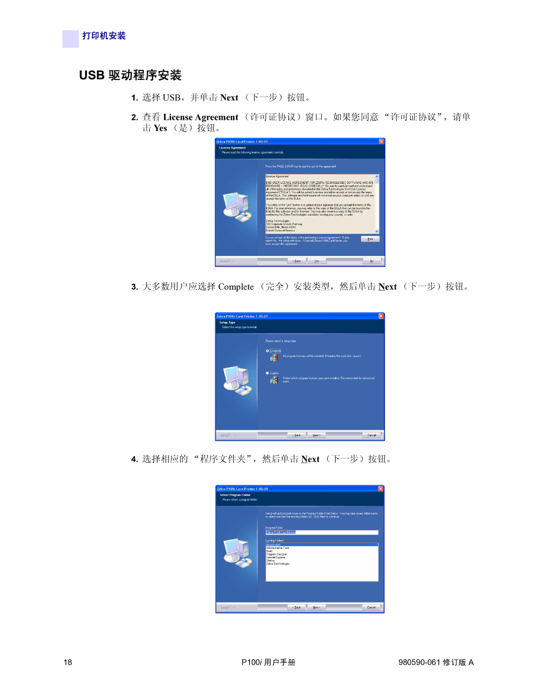 Zebra Technologies P100i manual Usb 驱动程序安装 