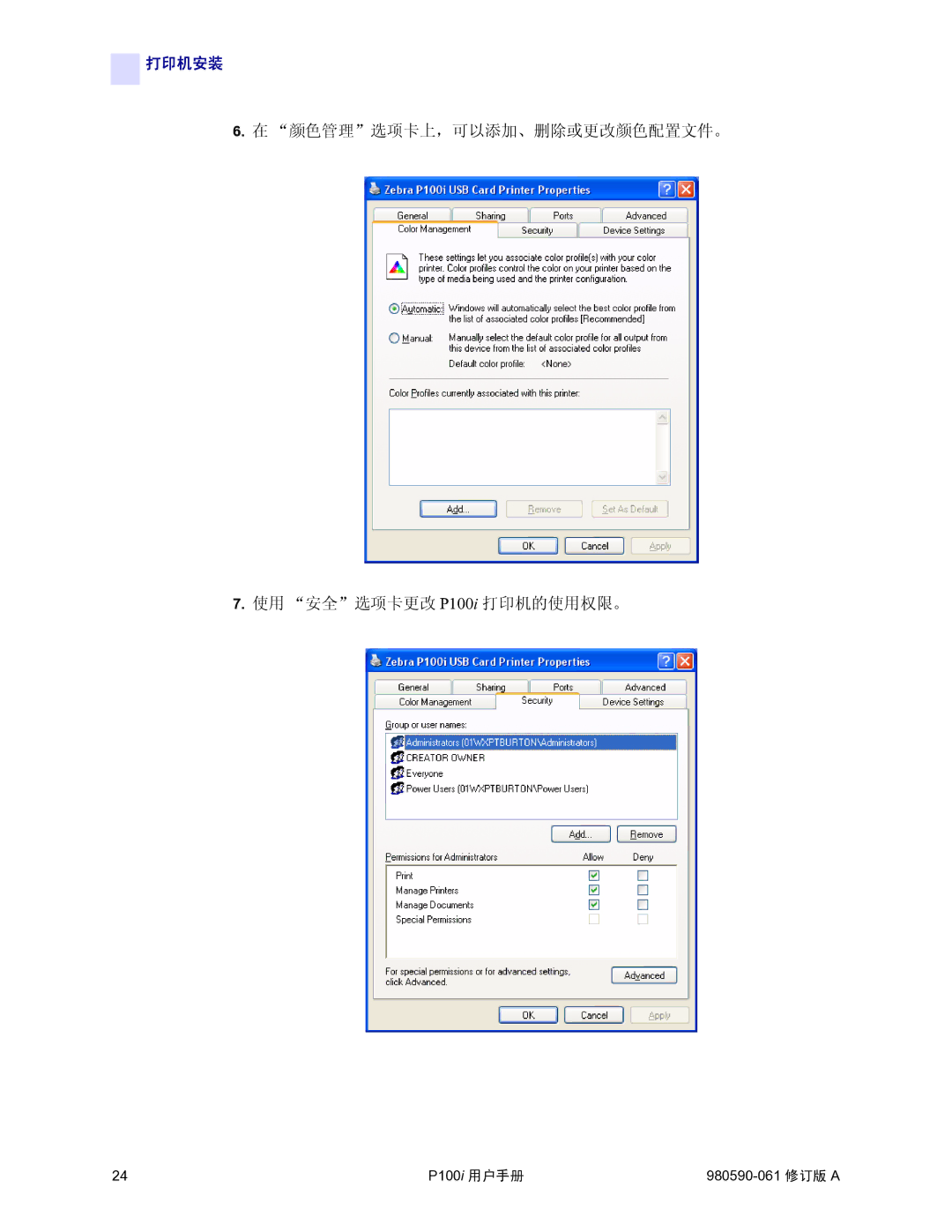 Zebra Technologies manual 颜色管理选项卡上，可以添加、删除或更改颜色配置文件。 使用 安全选项卡更改 P100i 打印机的使用权限。 