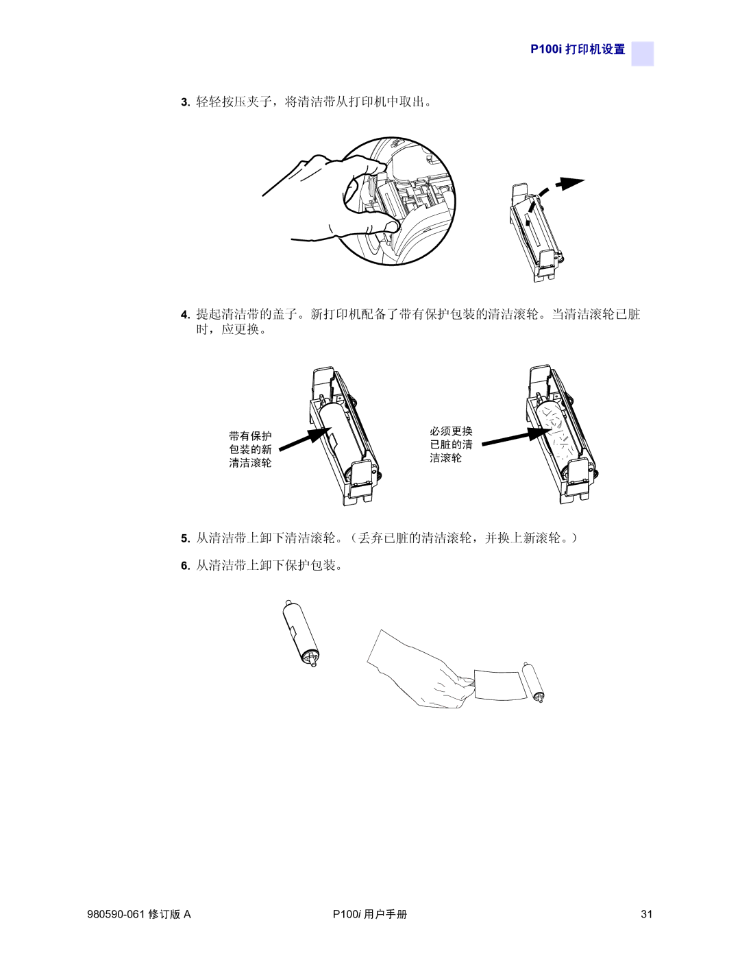 Zebra Technologies P100i manual 从清洁带上卸下清洁滚轮。（丢弃已脏的清洁滚轮，并换上新滚轮。） 从清洁带上卸下保护包装。 