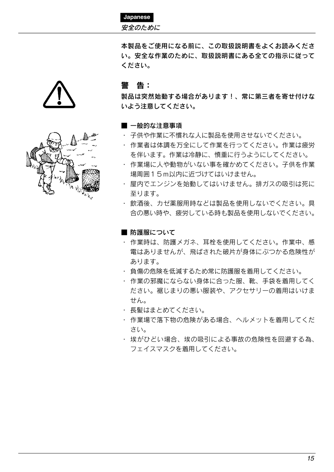 Zenoah HB2311EZ, HB2302EZ, HB2301EZ, HBZ2600 warranty 安全のために 